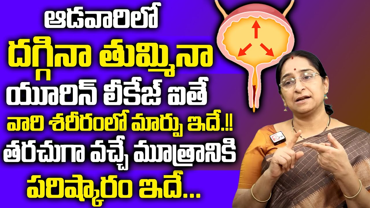 RamaaRaavi Women - Tips  Urine Leakage, Symptoms And Causes All Details Telugu |SumanTv Women Health